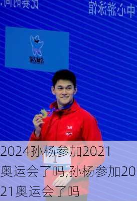 孙杨参加2021奥运会了吗,孙杨参加2021奥运会了吗