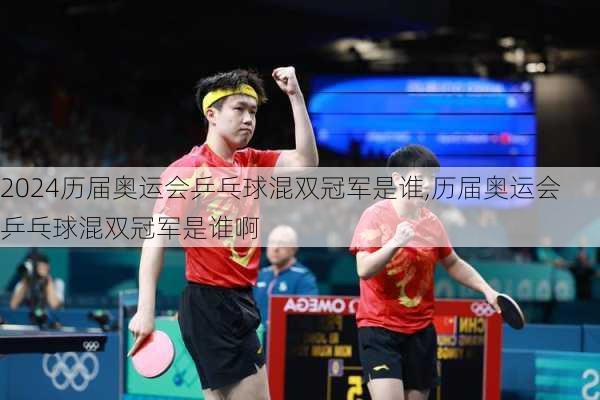 历届奥运会乒乓球混双冠军是谁,历届奥运会乒乓球混双冠军是谁啊