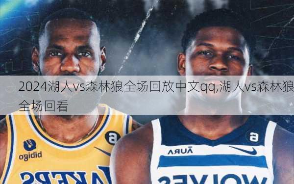 湖人vs森林狼全场回放中文qq,湖人vs森林狼全场回看