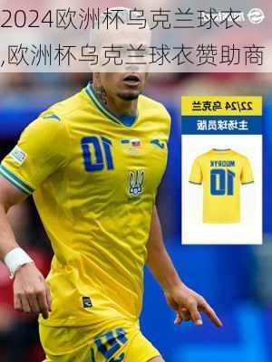 欧洲杯乌克兰球衣,欧洲杯乌克兰球衣赞助商