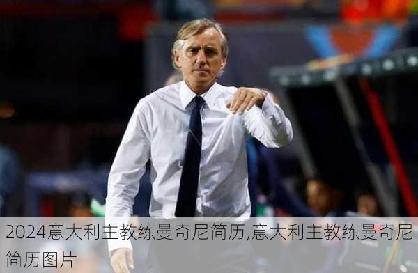 意大利主教练曼奇尼简历,意大利主教练曼奇尼简历图片