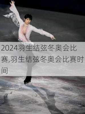 羽生结弦冬奥会比赛,羽生结弦冬奥会比赛时间