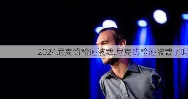 尼克约翰逊被裁,尼克约翰逊被裁了吗