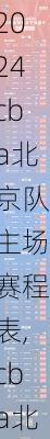 cba北京队主场赛程表,cba北京队主场赛程表最新