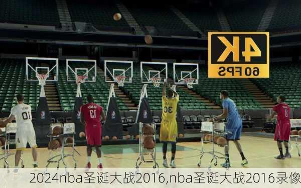 nba圣诞大战2016,nba圣诞大战2016录像