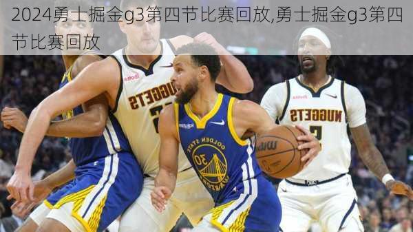 勇士掘金g3第四节比赛回放,勇士掘金g3第四节比赛回放