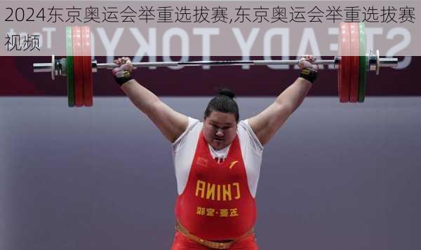 东京奥运会举重选拔赛,东京奥运会举重选拔赛视频