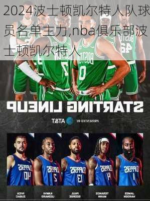 波士顿凯尔特人队球员名单主力,nba俱乐部波士顿凯尔特人