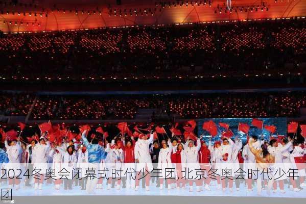 冬奥会闭幕式时代少年团,北京冬奥会时代少年团