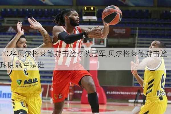 贝尔格莱德游击篮球队冠军,贝尔格莱德游击篮球队冠军是谁