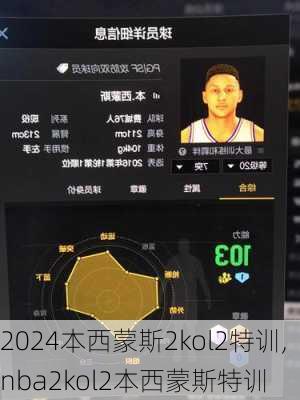 本西蒙斯2kol2特训,nba2kol2本西蒙斯特训