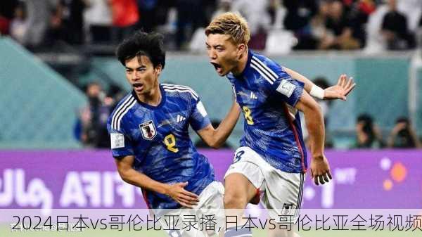日本vs哥伦比亚录播,日本vs哥伦比亚全场视频