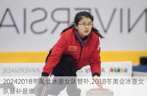 2018冬奥会冰壶女队替补,2018冬奥会冰壶女队替补是谁