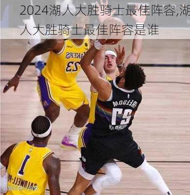 湖人大胜骑士最佳阵容,湖人大胜骑士最佳阵容是谁