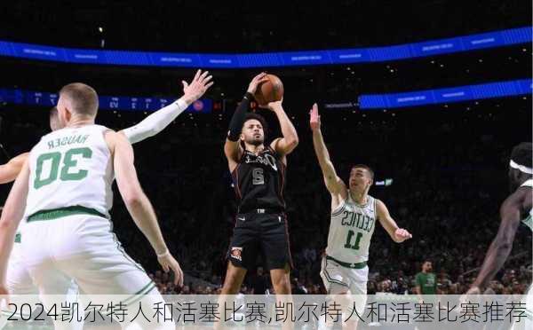 凯尔特人和活塞比赛,凯尔特人和活塞比赛推荐
