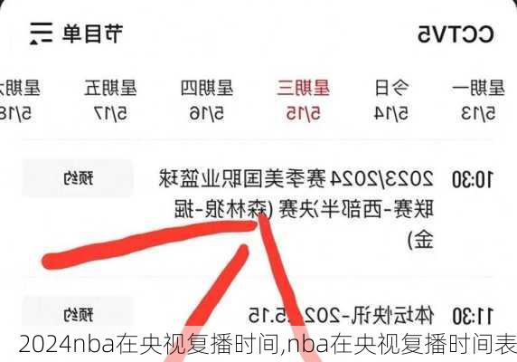 nba在央视复播时间,nba在央视复播时间表
