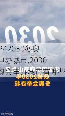 2030冬奥会申办城市,2030冬奥会申办城市有哪些