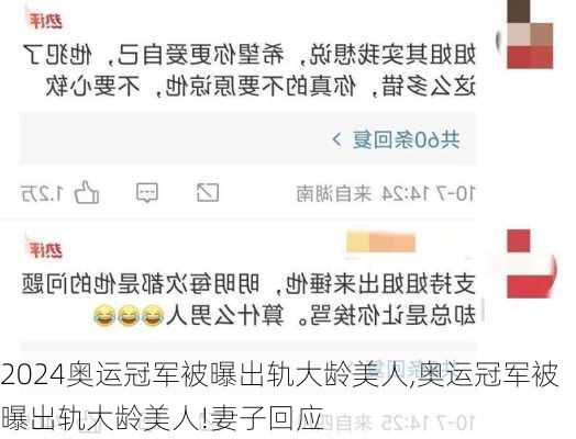 奥运冠军被曝出轨大龄美人,奥运冠军被曝出轨大龄美人!妻子回应