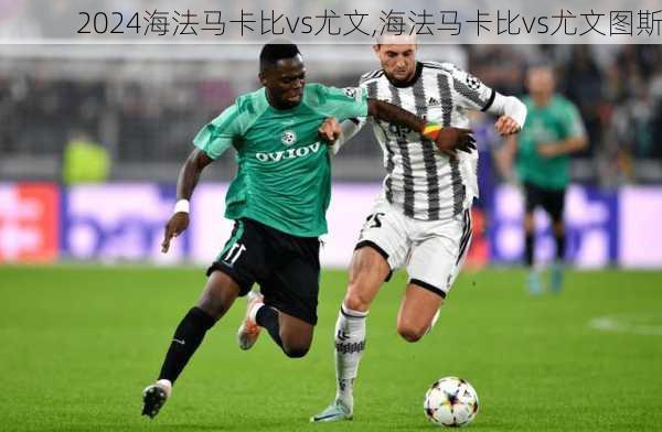 海法马卡比vs尤文,海法马卡比vs尤文图斯
