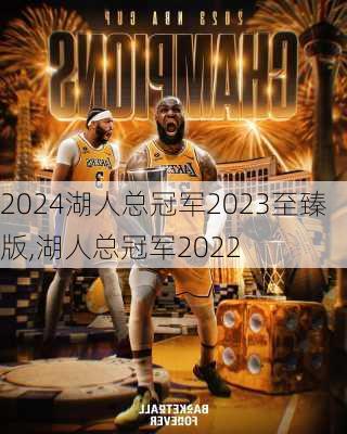 湖人总冠军2023至臻版,湖人总冠军2022
