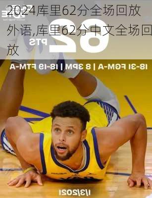 库里62分全场回放外语,库里62分中文全场回放