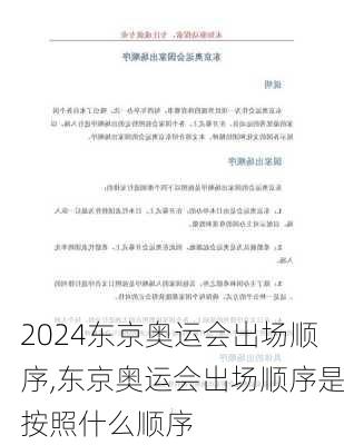 东京奥运会出场顺序,东京奥运会出场顺序是按照什么顺序