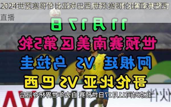 世预赛哥伦比亚对巴西,世预赛哥伦比亚对巴西直播