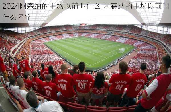 阿森纳的主场以前叫什么,阿森纳的主场以前叫什么名字