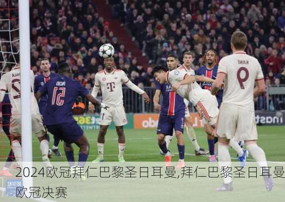 欧冠拜仁巴黎圣日耳曼,拜仁巴黎圣日耳曼欧冠决赛