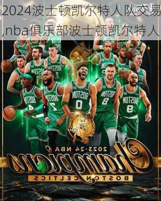 波士顿凯尔特人队交易,nba俱乐部波士顿凯尔特人