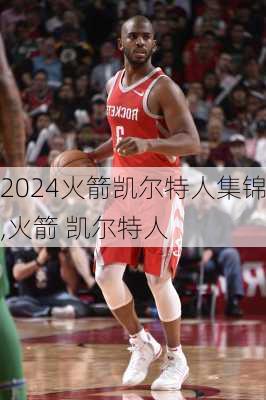 火箭凯尔特人集锦,火箭 凯尔特人