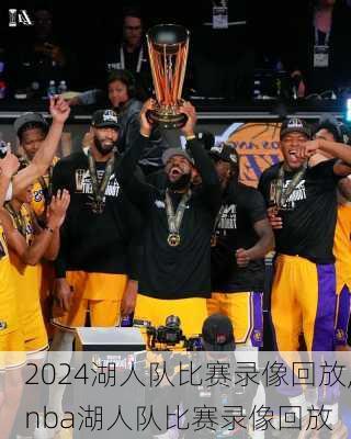 湖人队比赛录像回放,nba湖人队比赛录像回放