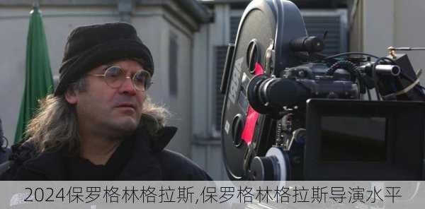 保罗格林格拉斯,保罗格林格拉斯导演水平