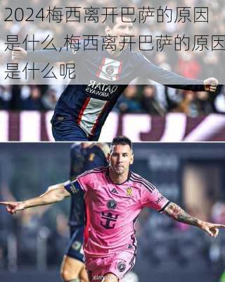 梅西离开巴萨的原因是什么,梅西离开巴萨的原因是什么呢