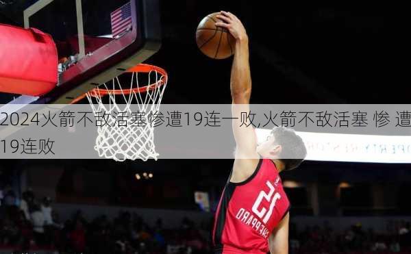 火箭不敌活塞惨遭19连一败,火箭不敌活塞 惨 遭19连败