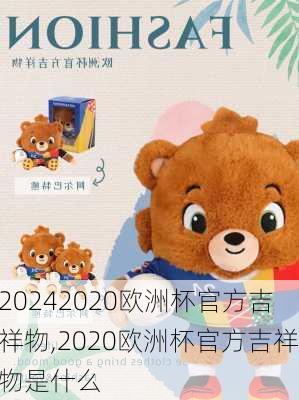 2020欧洲杯官方吉祥物,2020欧洲杯官方吉祥物是什么
