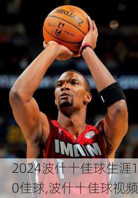 波什十佳球生涯10佳球,波什十佳球视频
