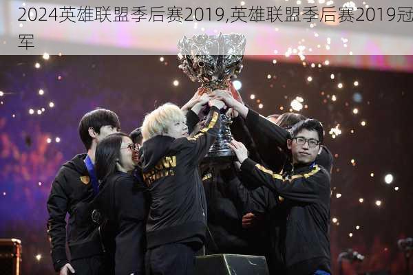 英雄联盟季后赛2019,英雄联盟季后赛2019冠军