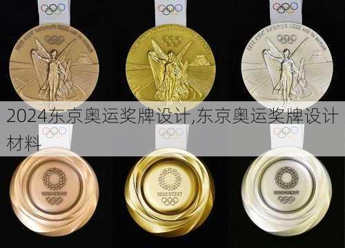 东京奥运奖牌设计,东京奥运奖牌设计材料