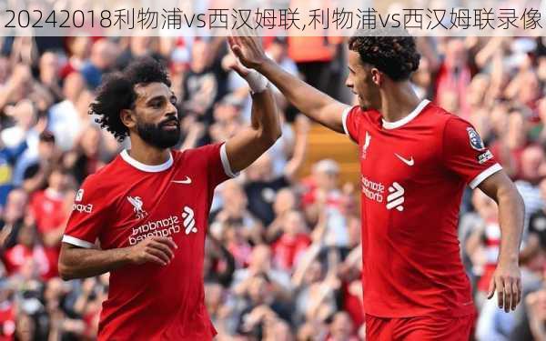 2018利物浦vs西汉姆联,利物浦vs西汉姆联录像