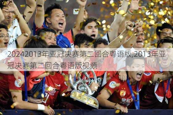 2013年亚冠决赛第二回合粤语版,2013年亚冠决赛第二回合粤语版视频