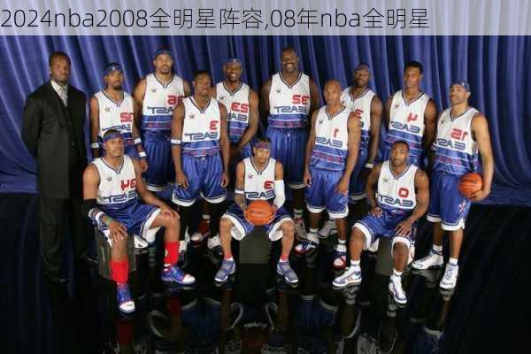 nba2008全明星阵容,08年nba全明星
