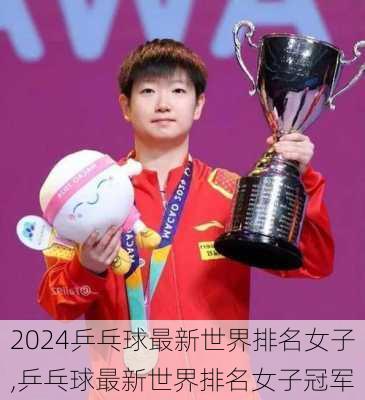 乒乓球最新世界排名女子,乒乓球最新世界排名女子冠军