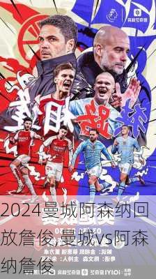曼城阿森纳回放詹俊,曼城vs阿森纳詹俊