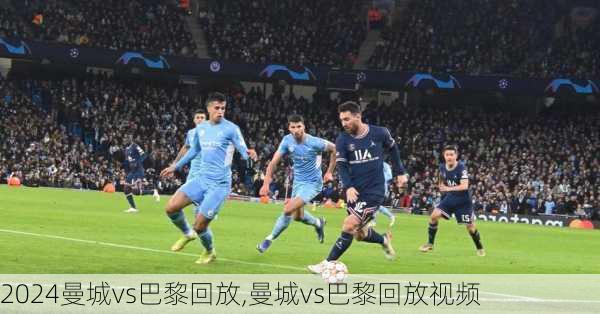 曼城vs巴黎回放,曼城vs巴黎回放视频