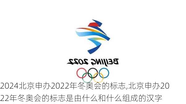 北京申办2022年冬奥会的标志,北京申办2022年冬奥会的标志是由什么和什么组成的汉字