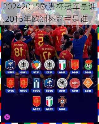 2015欧洲杯冠军是谁,2015年欧洲杯冠军是谁
