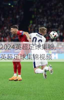 英超足球集锦,英超足球集锦视频