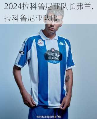 拉科鲁尼亚队长弗兰,拉科鲁尼亚队服