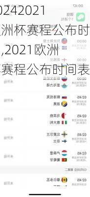 2021欧洲杯赛程公布时间,2021欧洲杯赛程公布时间表
